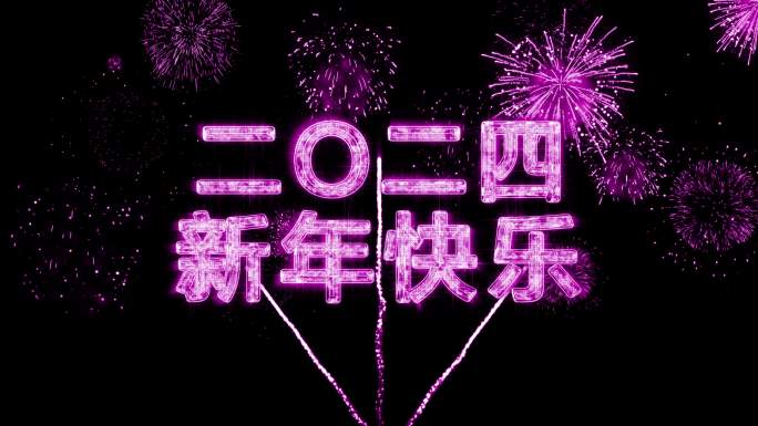 2024粉紫色烟花跨年水晶倒计时中文4K