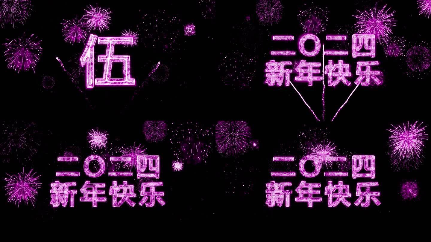 2024粉紫色烟花跨年水晶倒计时中文4K