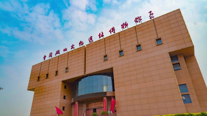 中国磁山文化遗址博物馆