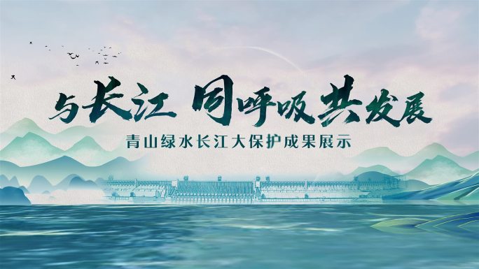 中国风长江大保护绿色片头标题文字
