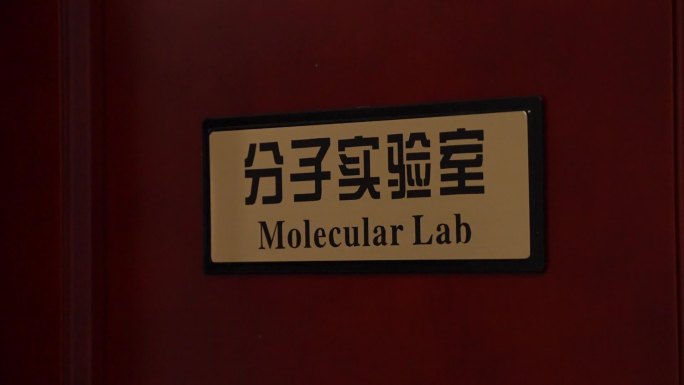 实验室门牌