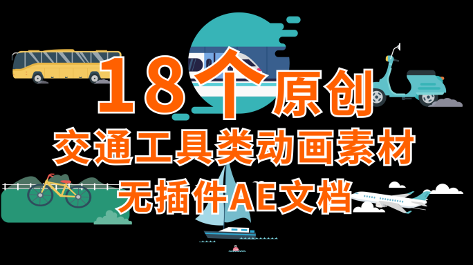 18个原创交通工具类动画（无插件AE）