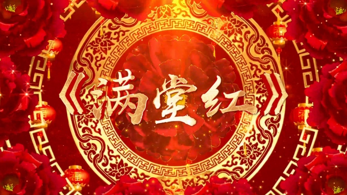 歌曲《满堂红》背景视频