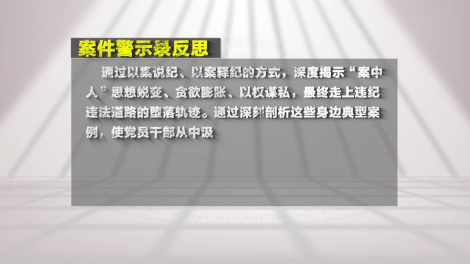 案件警示录反腐纪委