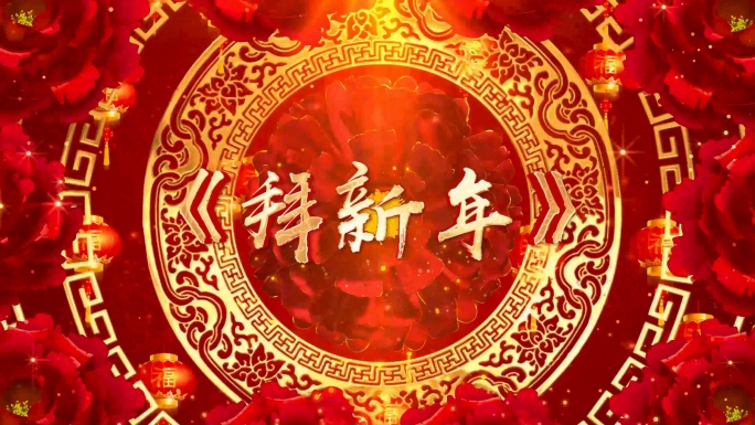 歌曲《拜新年》背景视频