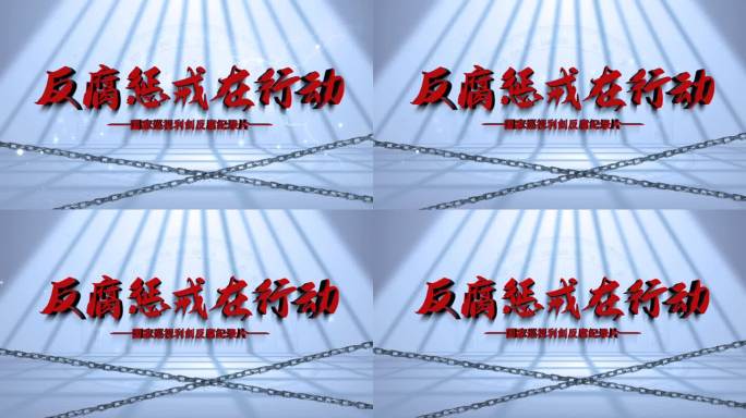 警示反腐片头篇章016