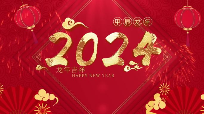 2024龙年春节元旦片头