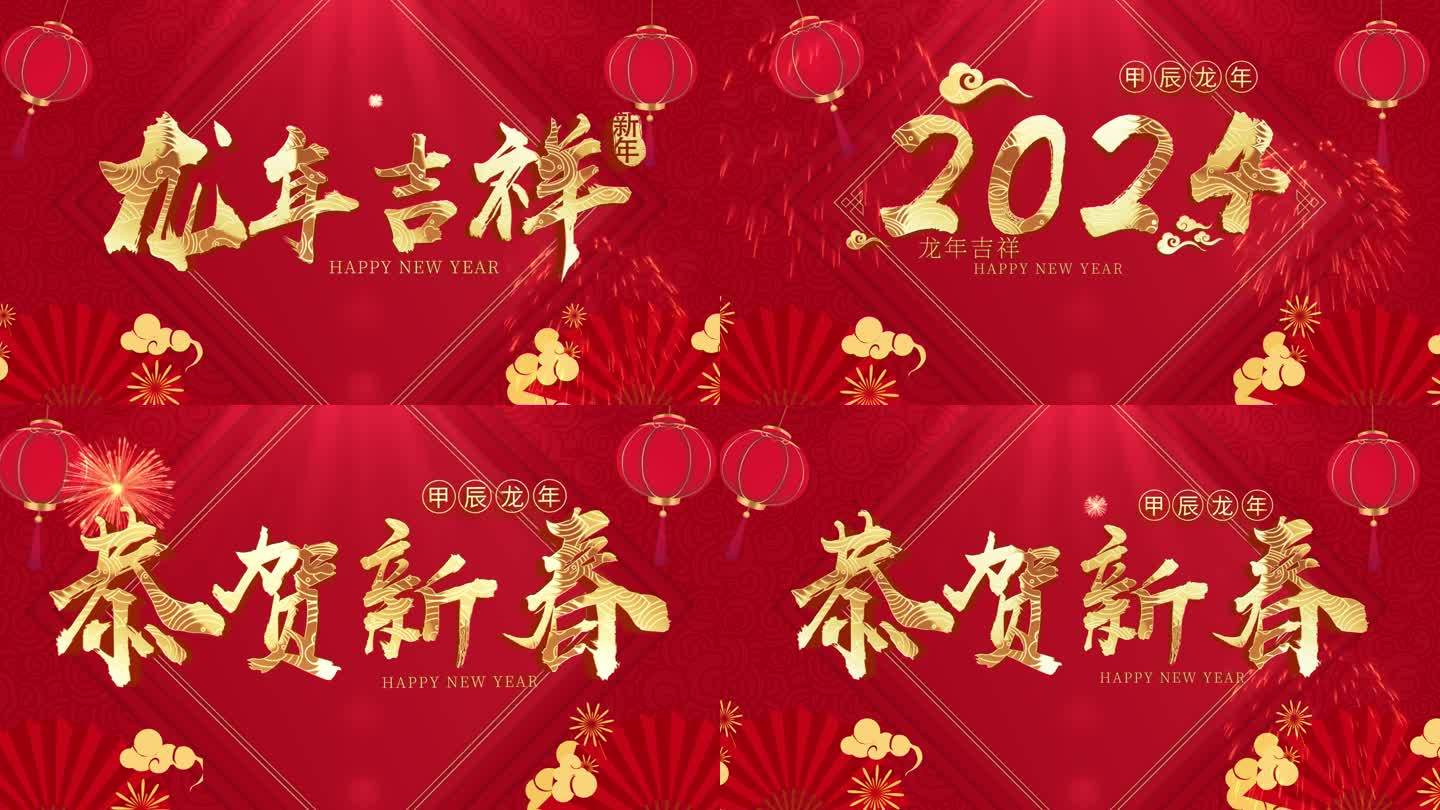 2024龙年春节元旦片头