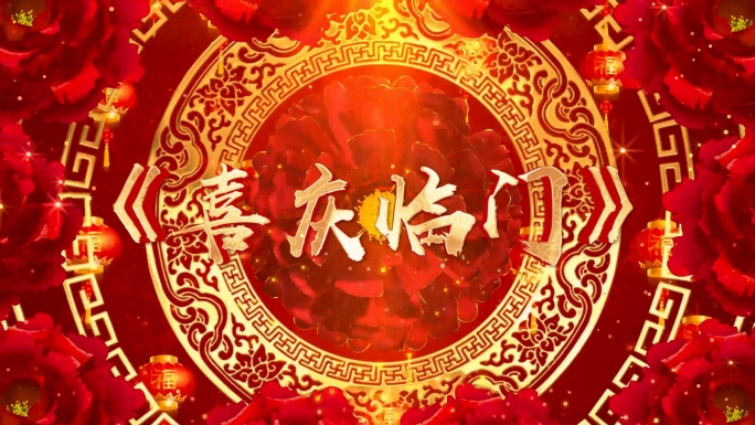 歌曲《喜庆临门》背景视频