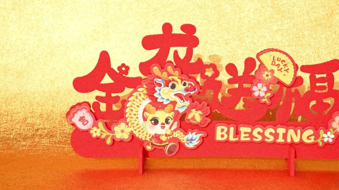 农历新年龙的吉祥物剪纸在金色的背景上，在水平翻译的中文文字是龙带来的财富和幸运没有标志没有商标