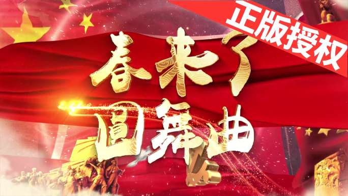 春来了圆舞曲（可改配乐）