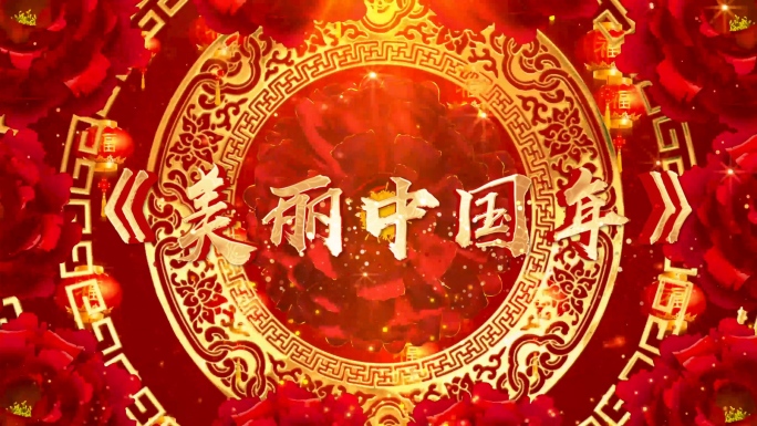 歌曲《美丽中国年》背景视频