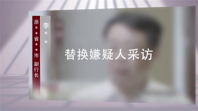 纪委嫌疑人采访116