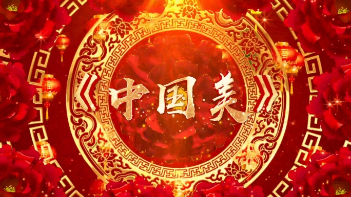 歌曲《中国美》背景视频