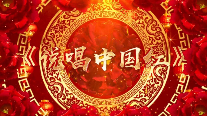 歌曲《说唱中国红》背景视频