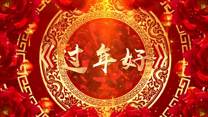 歌曲《过年好》背景视频