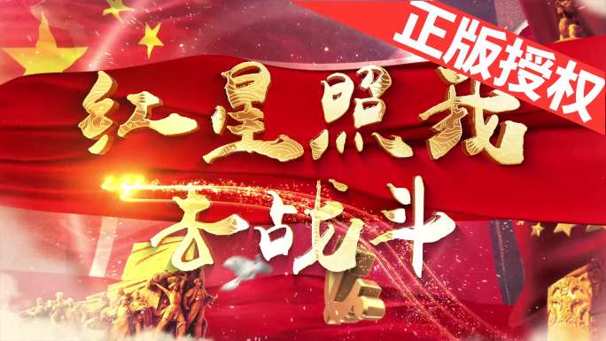 红星照我去战斗（可改配乐）