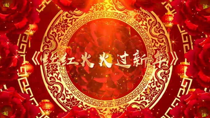 歌曲《红红火火过新年》背景视频