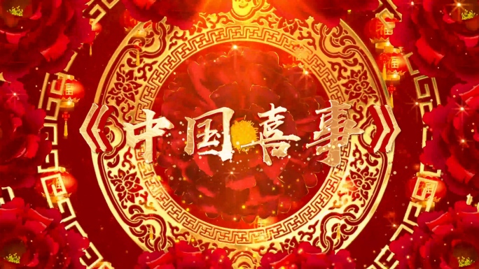 歌曲《中国喜事》背景视频