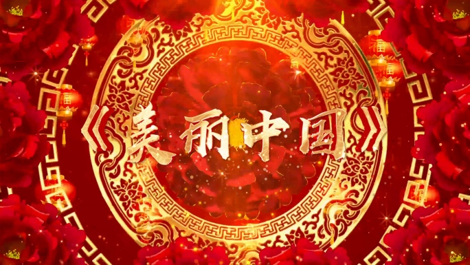 歌曲《美丽中国》背景视频