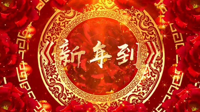 歌曲《新年到》背景视频