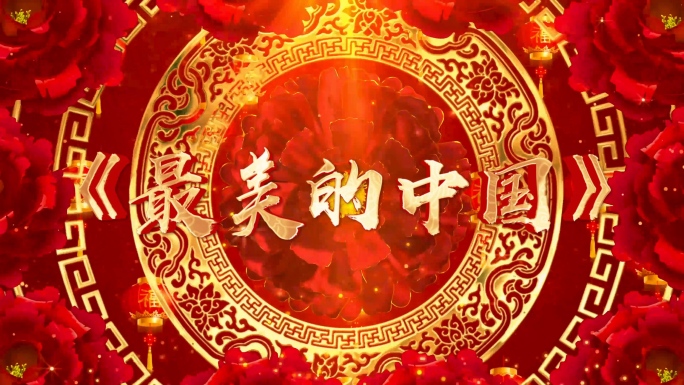歌曲《最美的中国》背景视频