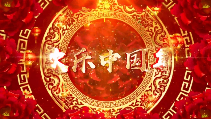歌曲《欢乐中国年》背景视频