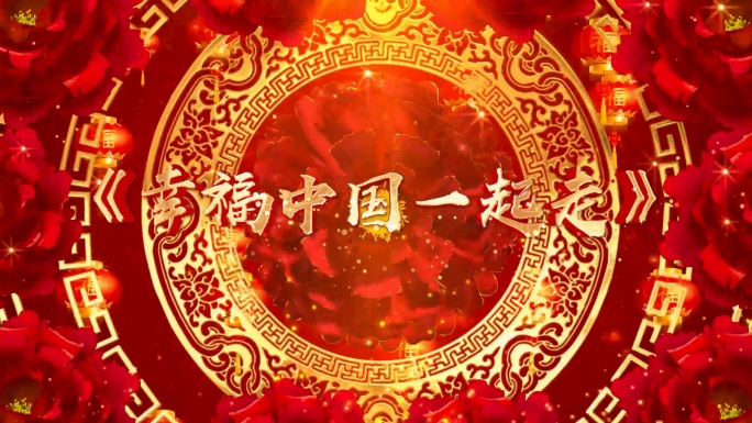 歌曲《幸福中国一起走》背景视频