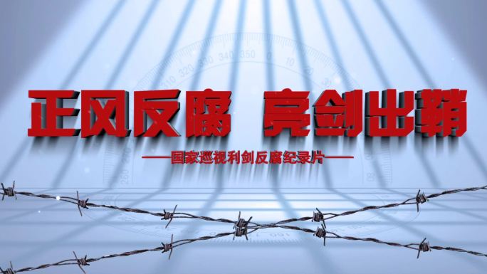 廉洁反腐警示片头116