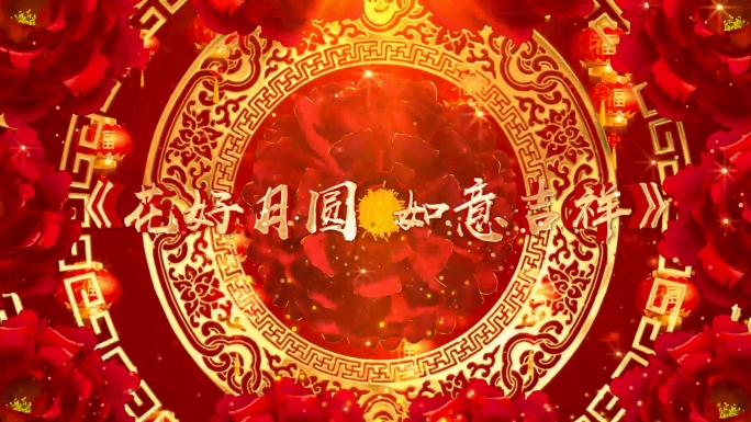 歌曲《花好月圆 如意吉祥》背景视频