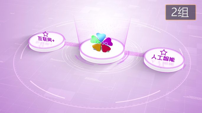 【无插件】4K淡紫色科技架构分类圆形2大