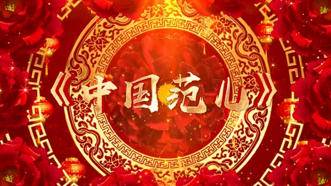 歌曲《中国范儿》背景视频
