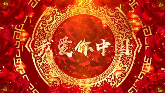 歌曲《我爱你中国》背景视频