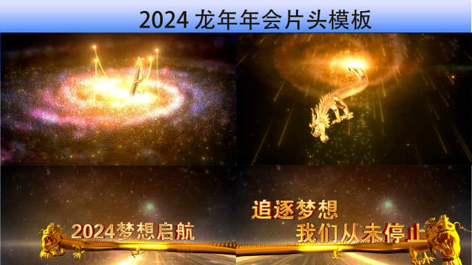 2024 龙年年会片头模板