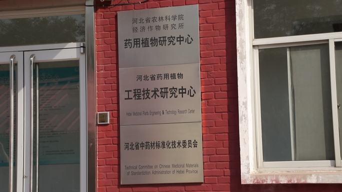 河北省药用植物技术创新中心