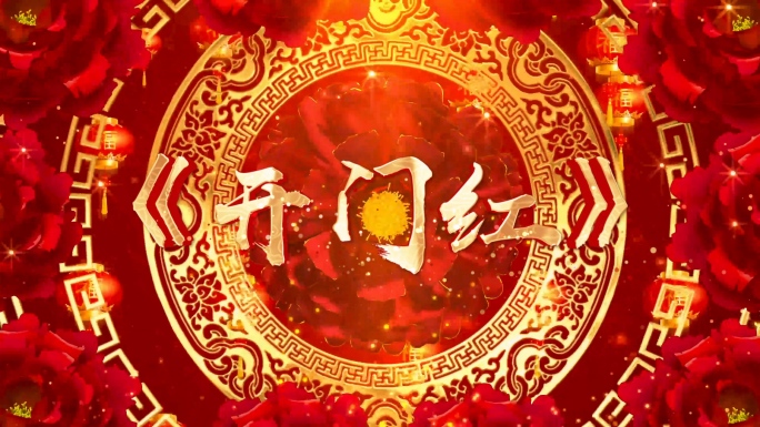 歌曲《开门红》背景视频