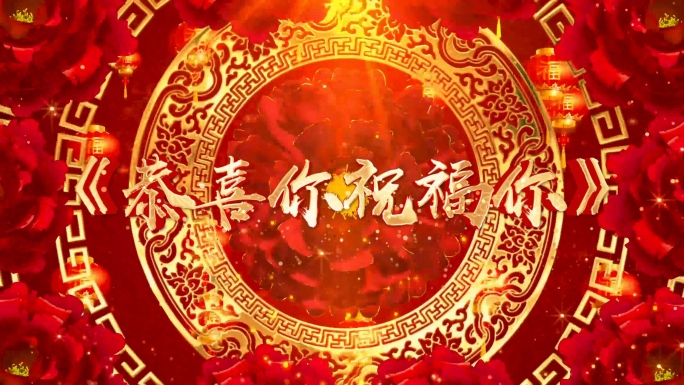 歌曲《恭喜你祝福你》背景视频