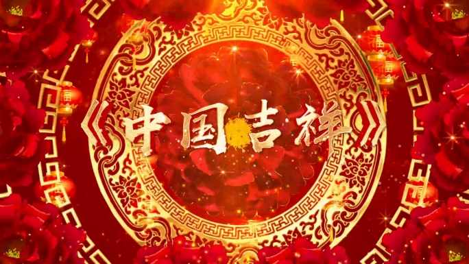 歌曲《中国吉祥》背景视频