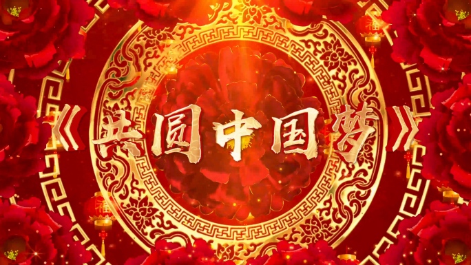 歌曲《共圆中国梦》背景视频