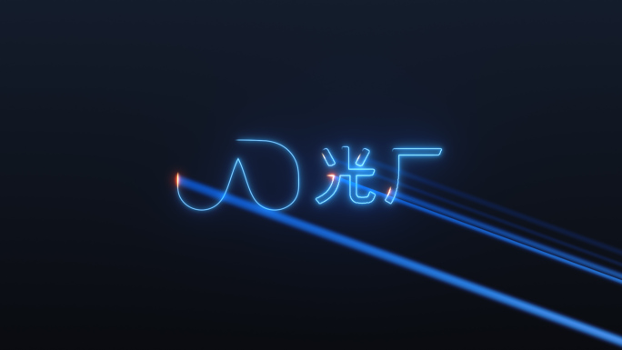 激光logo文字扫光(无需插件)