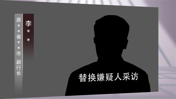 纪委警示嫌疑人采访166