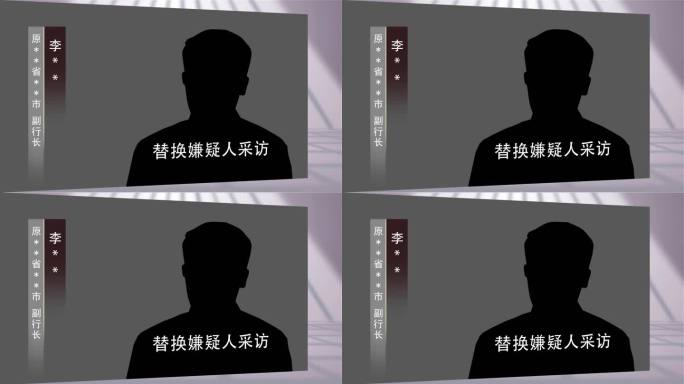 纪委警示嫌疑人采访166