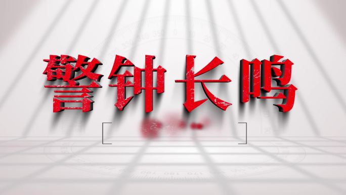 警示反腐纪委文字标题通报