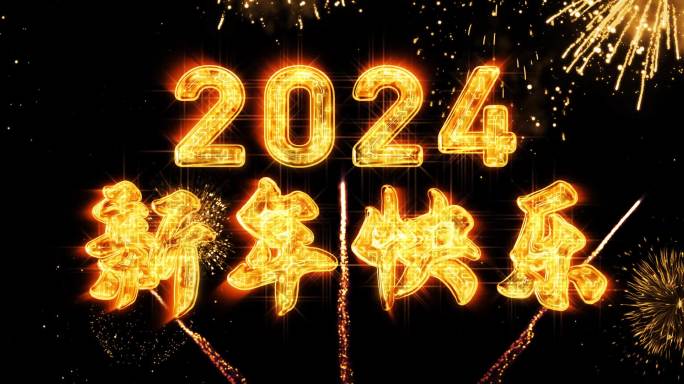 2024彩色烟花跨年水晶倒计时中文宽屏