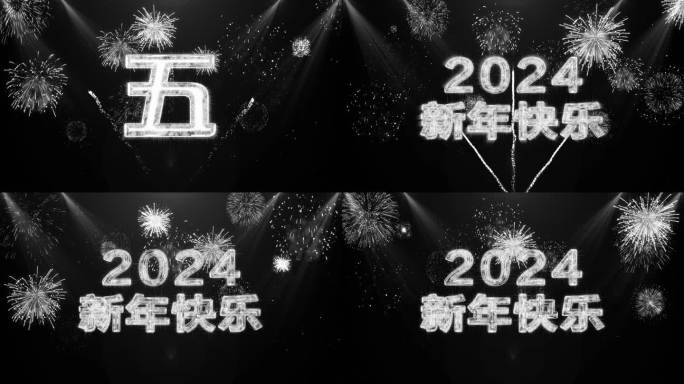 2024银色烟花跨年水晶倒数中文4K