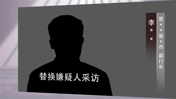 纪委警示嫌疑人采访16