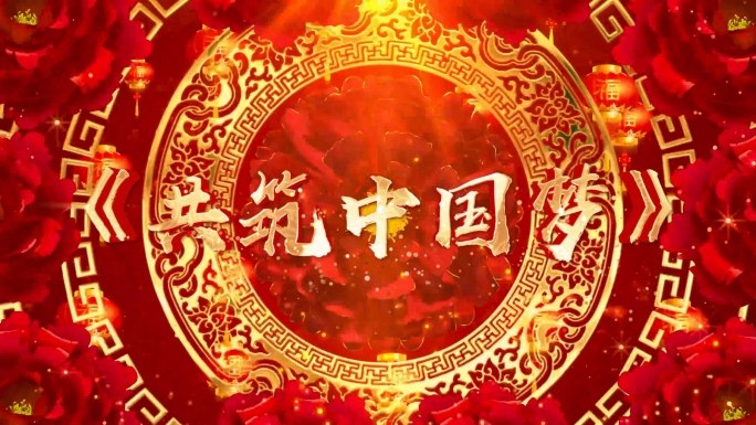 歌曲《共筑中国梦》背景视频