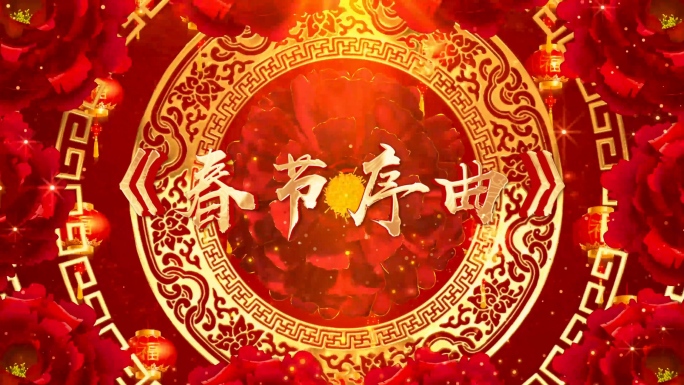 歌曲《春节序曲》背景视频