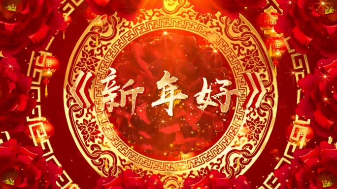 歌曲《新年好》背景视频