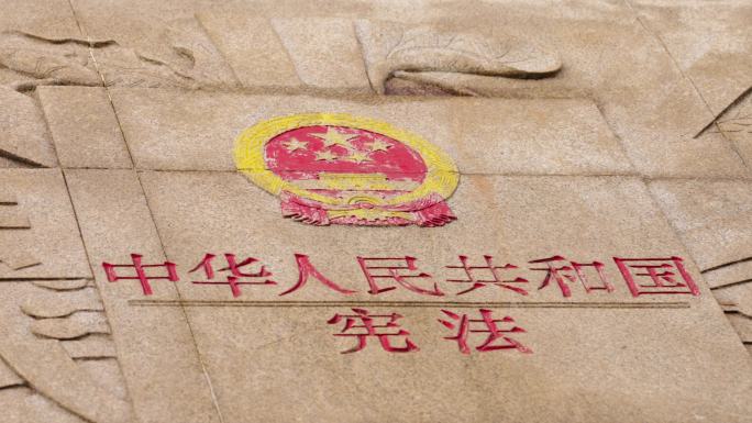 中华人民共和国宪法石碑